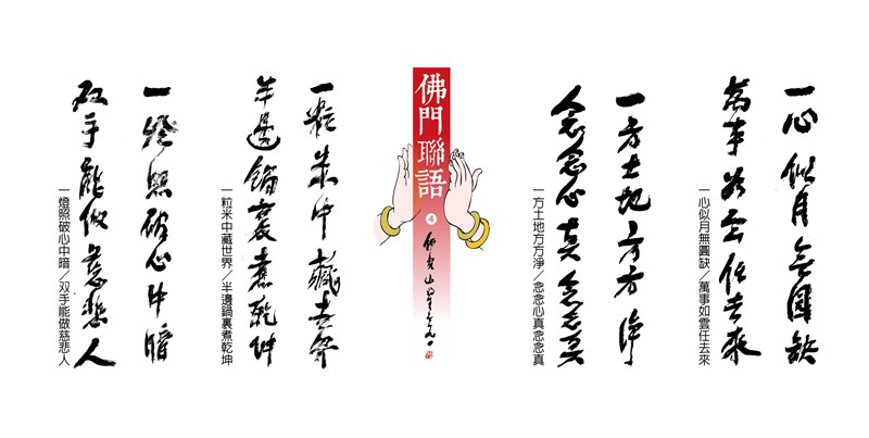 【星雲一筆字佛門聯語】(4)